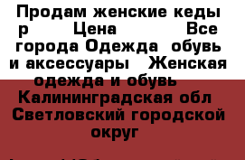 Продам женские кеды р.39. › Цена ­ 1 300 - Все города Одежда, обувь и аксессуары » Женская одежда и обувь   . Калининградская обл.,Светловский городской округ 